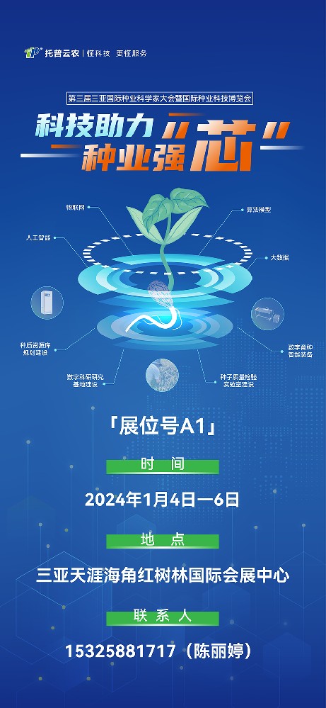 展會預告 | 大咖云集！托普云農(nóng)邀您共赴第三屆種業(yè)科學家大會